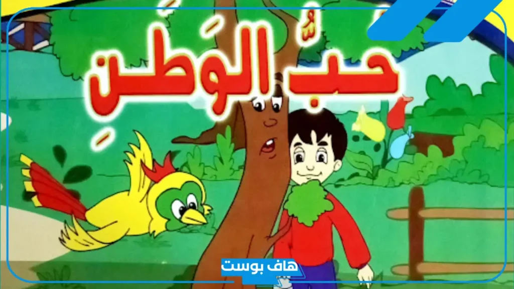 لماذا نحب الوطن للاطفال؟ تعليم الأطفال كيفية إظهار حب الوطن  