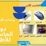 الفرق بين وحدات الادخال والاخراج في الحاسوب