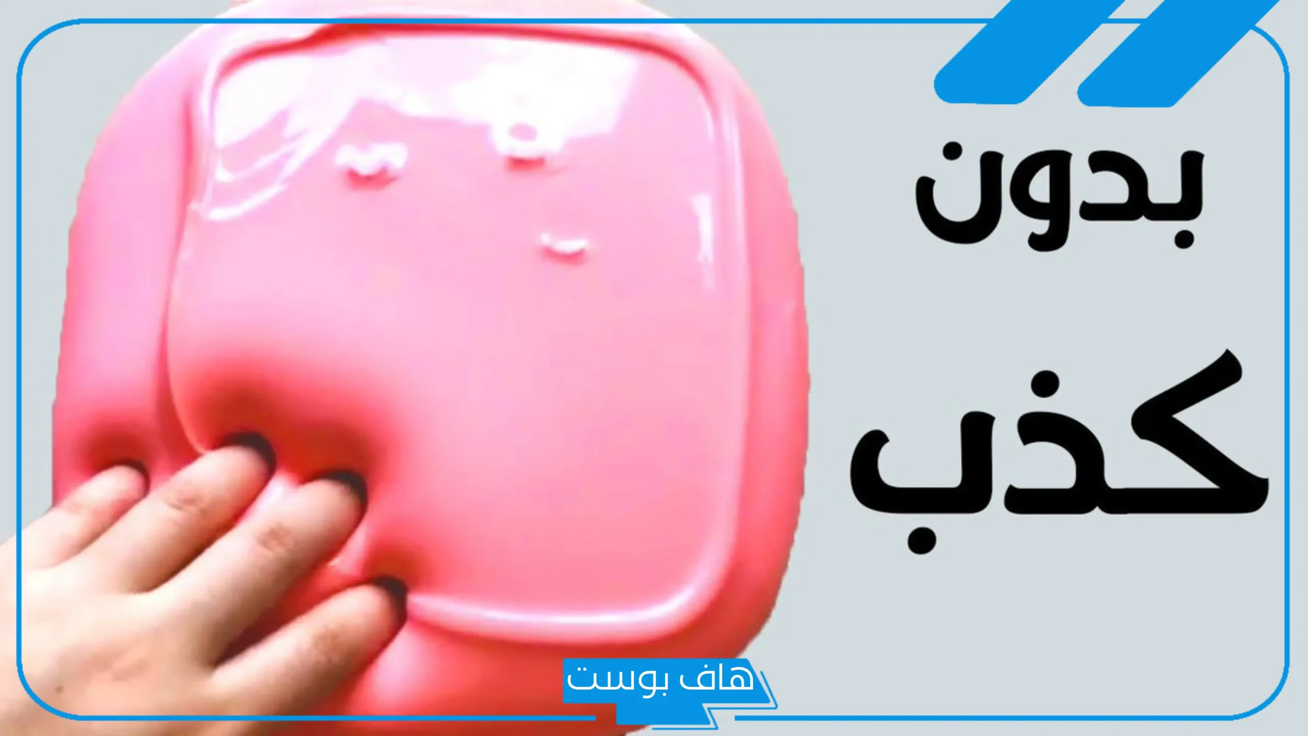 طريقه عمل السلايم بمكونات بسيطة في المنزل للأطفال