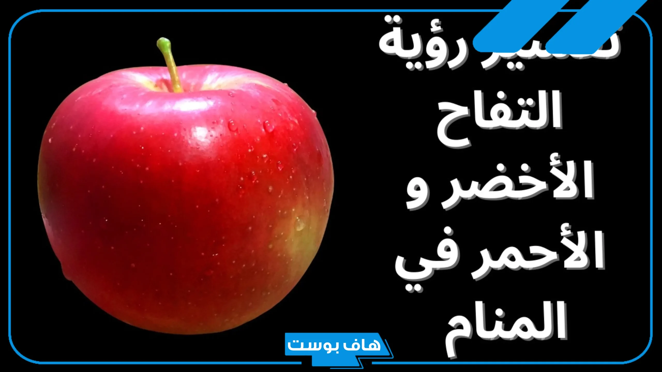 تفسير حلم التفاح الاحمر في المنام للمتزوجة وأكله للرجل عند ابن سيرين