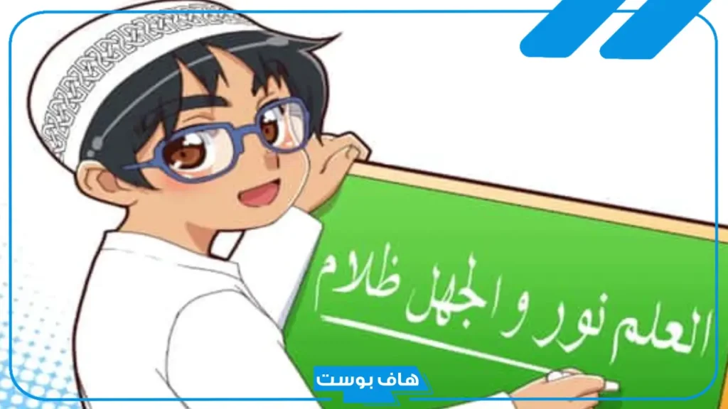 خمس جمل عن العلم نور..  عبارات عن العلم للأطفال