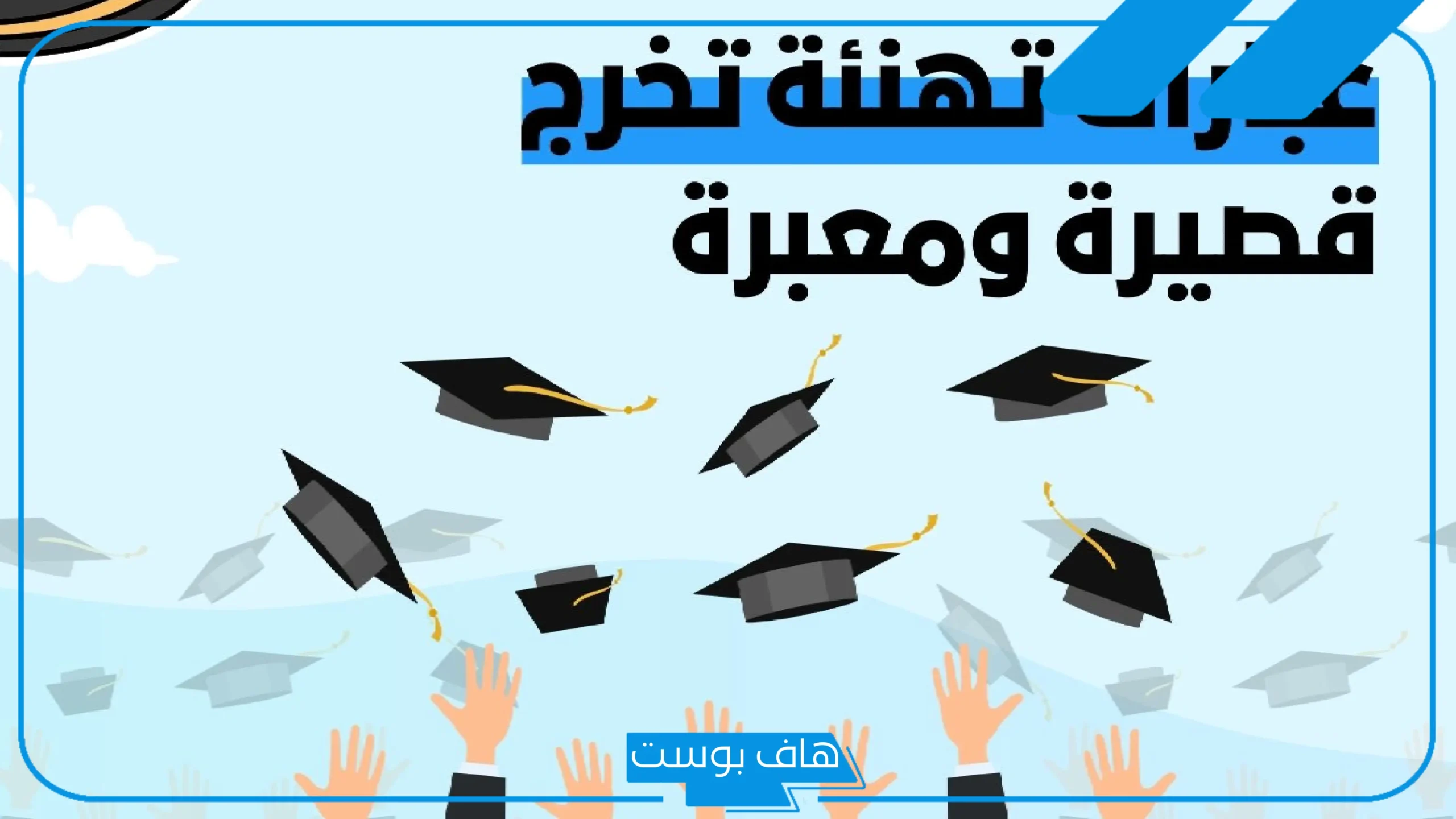 عبارات دعوة تخرج ابنتي قصيرة مميزة.. أجمل كلمات في حفل التخرج