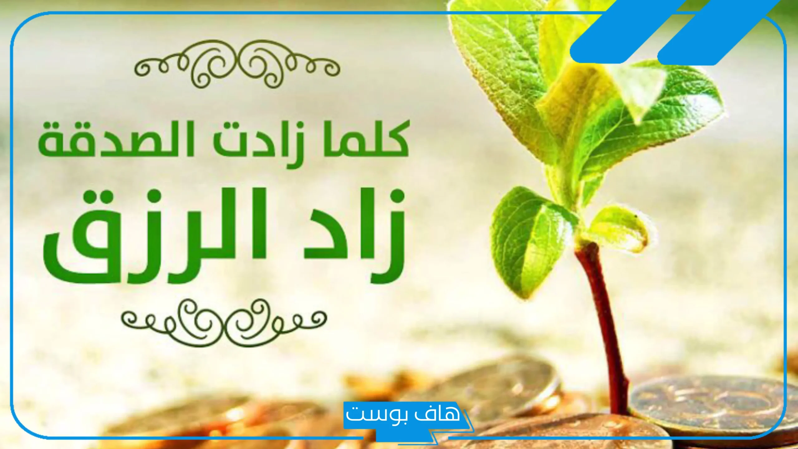 عبارات عن الصدقه وفضلها في السر والعلن.. كلام عن الصدقة تويتر