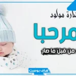 عبارات استقبال مولوده بنوتة جميلة.. حالات استقبال مولود جديد واتس آب