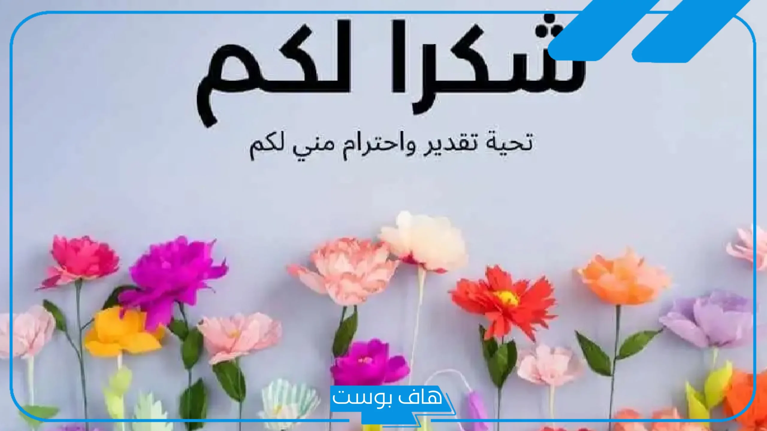 أجمل عبارات شكر وامتنان لشخص يستحق.. شكرا لك من القلب