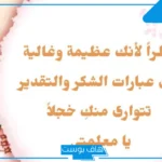أفضل عبارات شكر للمعلمة على جهودها.. أجمل كلمات الشكر والتقدير تويتر