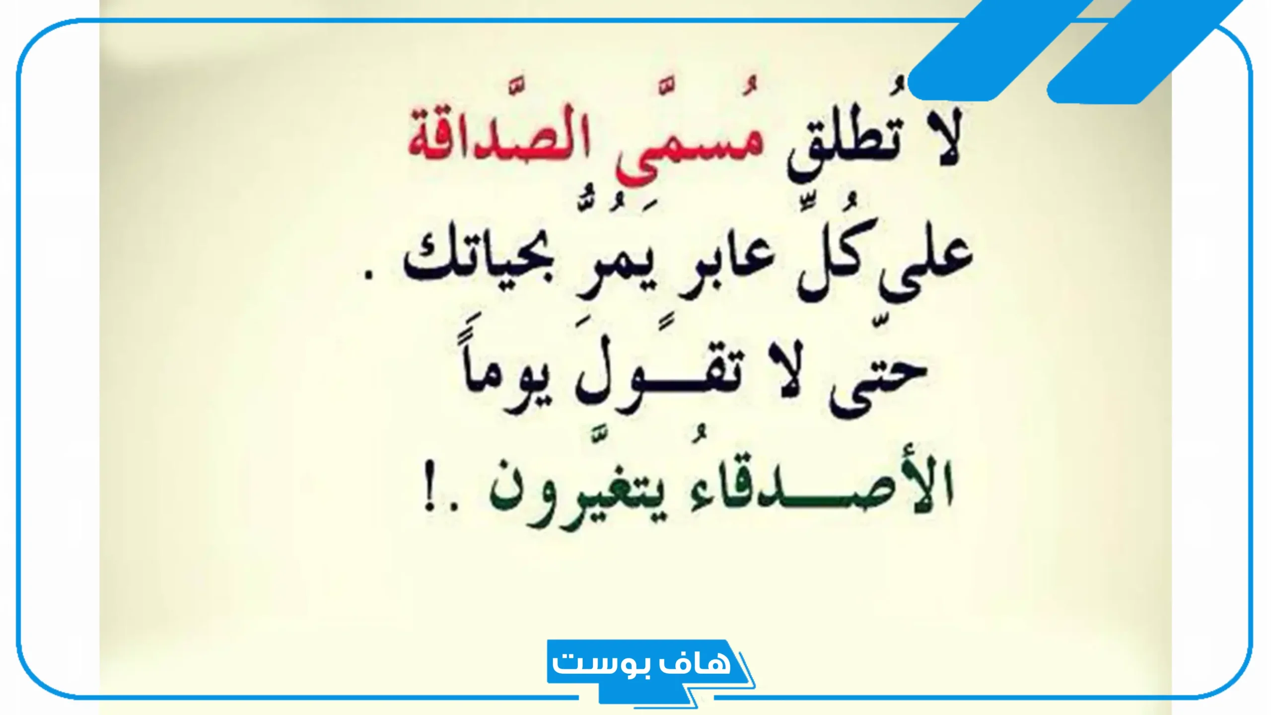 كلام عن الصديق الحقيقي الأخ الكفو تويتر.. أجمل ما قيل عن الصديق الوفي