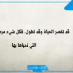 عبارات عن الحياة القاسية وظروف الناس قصيرة.. خواطر حزينة عن الحياة