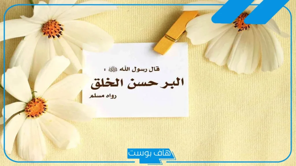 عبارات عن حسن الخلق والفضيلة.. اجمل ما قيل في حسن الخلق