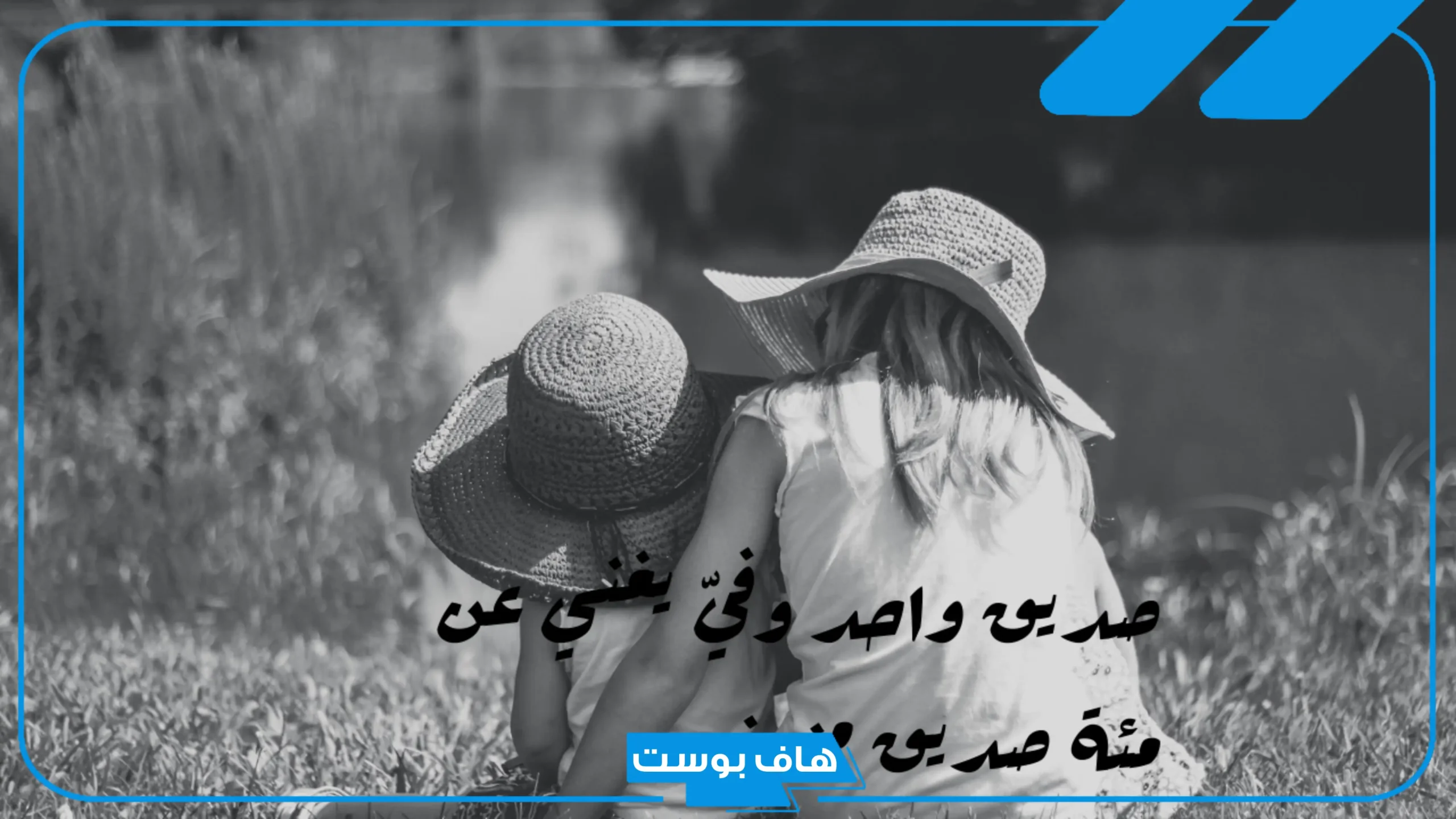 عبارات عن الصديقات الغاليات واللمة.. أجمل عبارات عن الصداقة للبنات