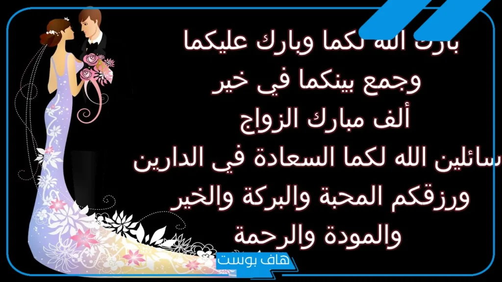 عبارات مباركه زواج للعروس مميزة.. تهنئة زواج قصيرة ورسمية