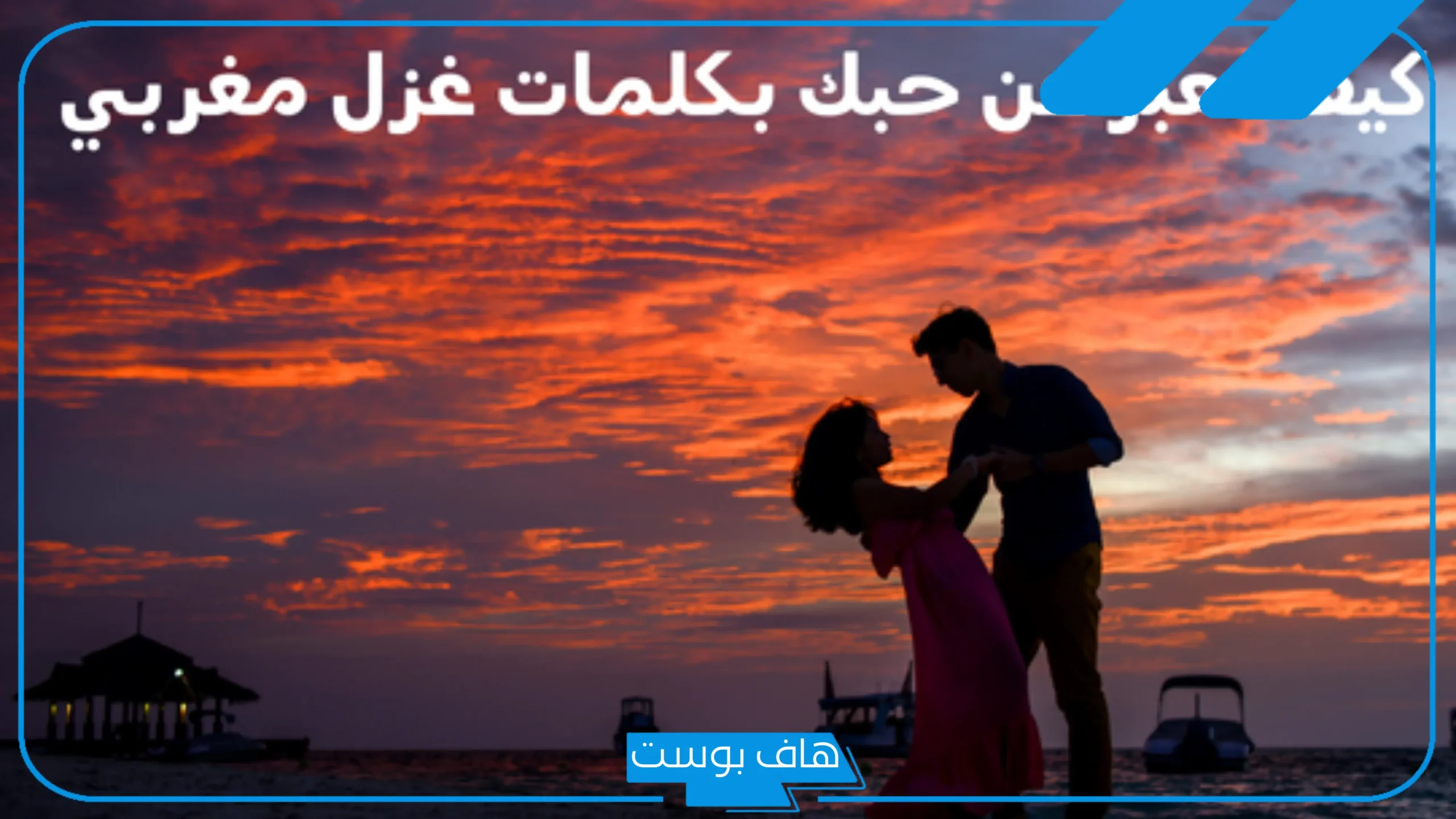 أجمل كلمات مغربية غزل للحبيب مكتوبة بمعانيها.. كلام حب مغربي للحبيبه