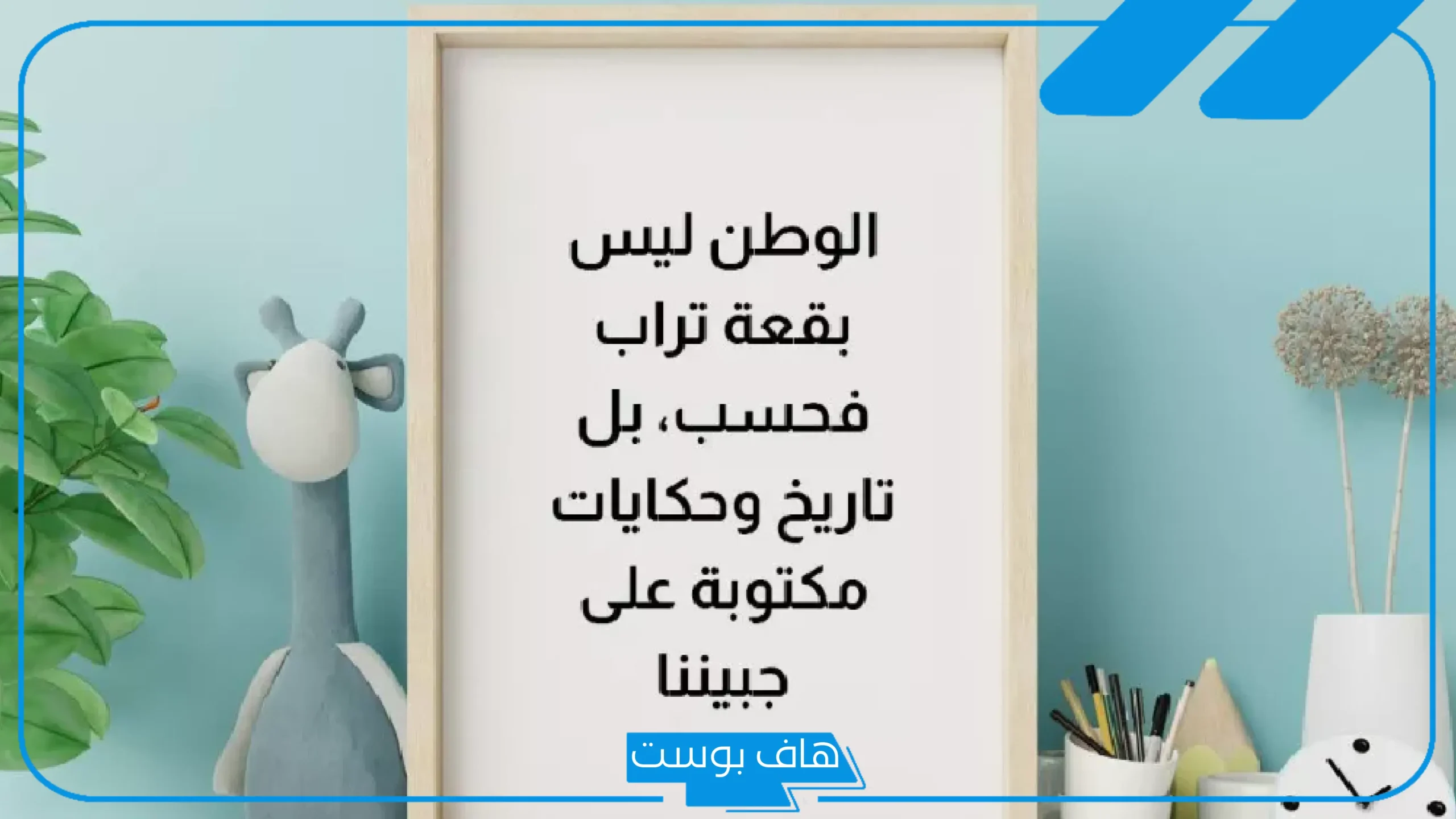اجمل عبارات عن الوطن للأطفال نادرة.. تغريدات عن الوطن