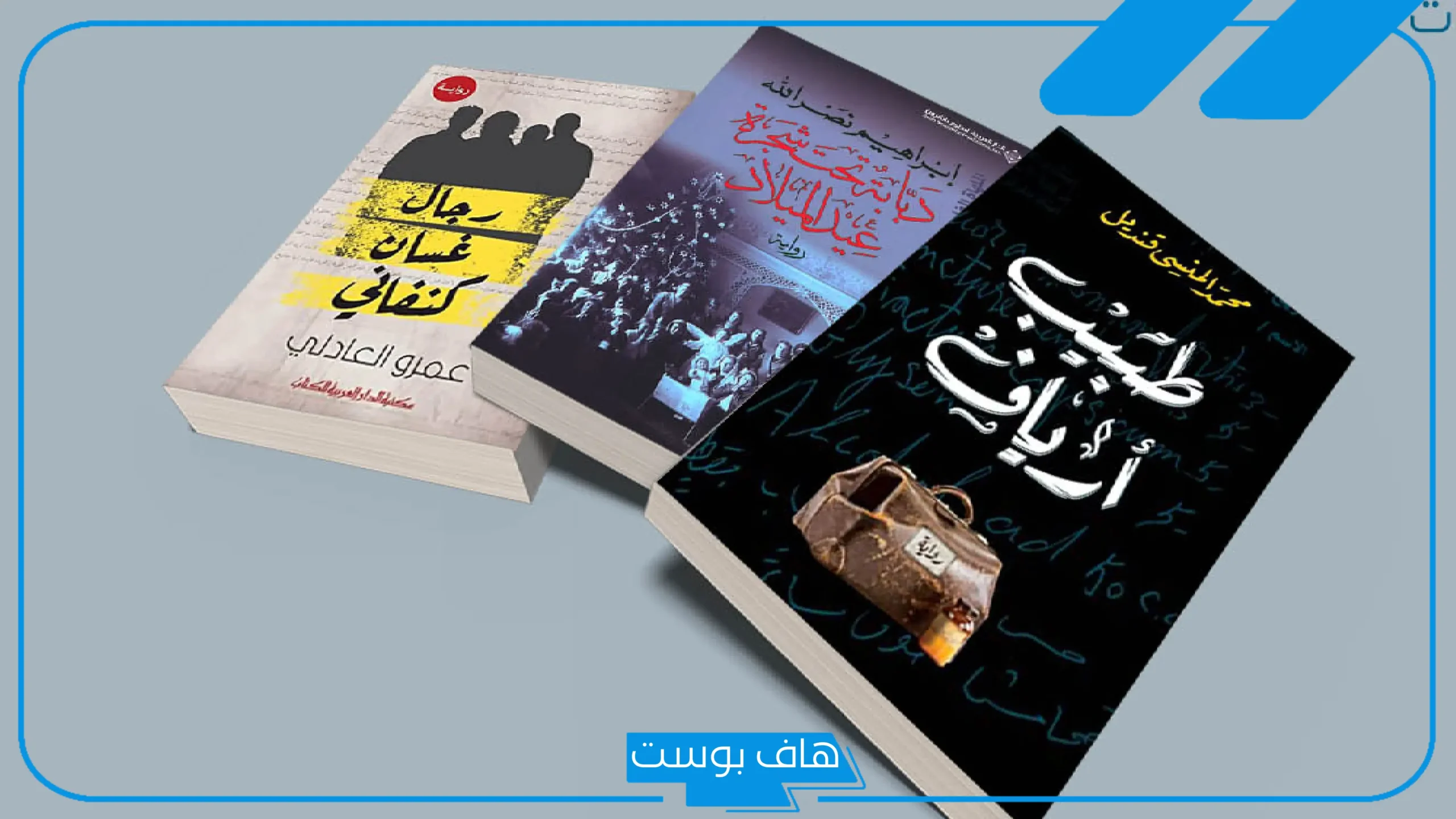 عناوين كتب جميلة متنوعة تستحق القراءة.. عناوين كتب خواطر