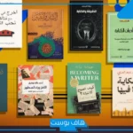 عناوين كتب جميلة متنوعة تستحق القراءة.. عناوين كتب خواطر