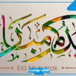 الرد على عيدكم مبارك وكل عام وأنتم بخير وتقبل الله طاعتكم