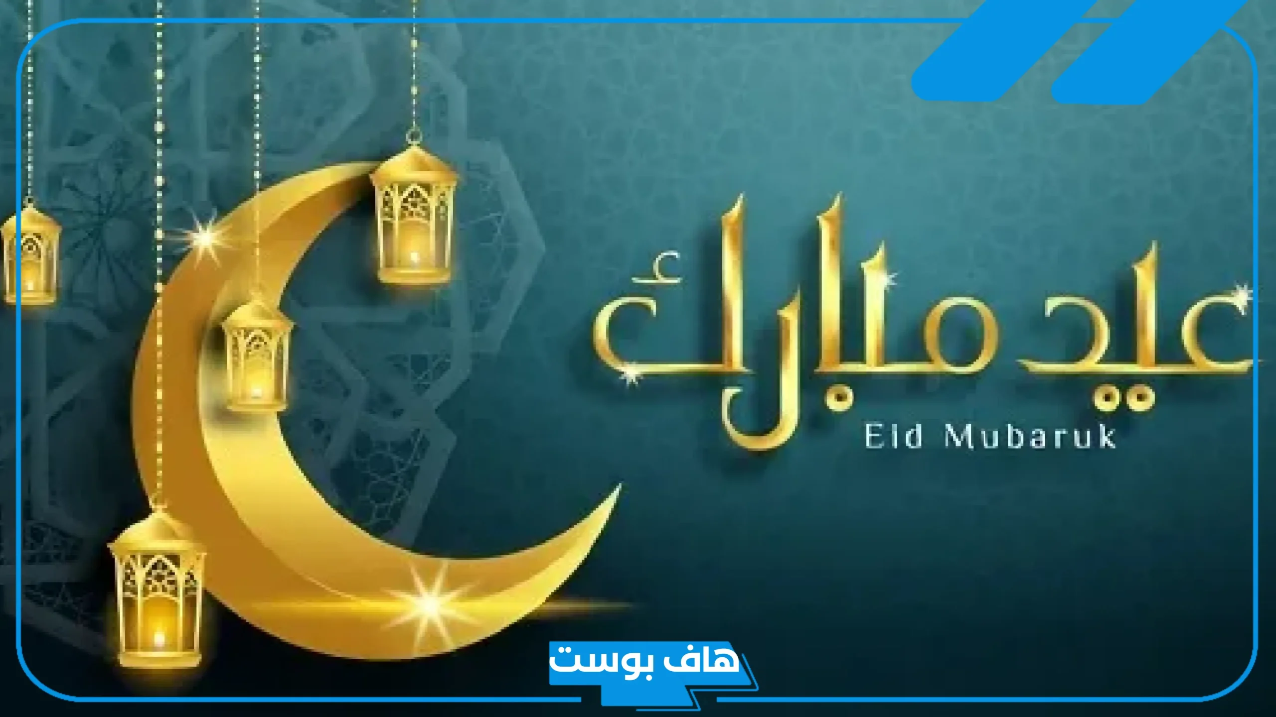 الرد على عيدكم مبارك وكل عام وأنتم بخير وتقبل الله طاعتكم