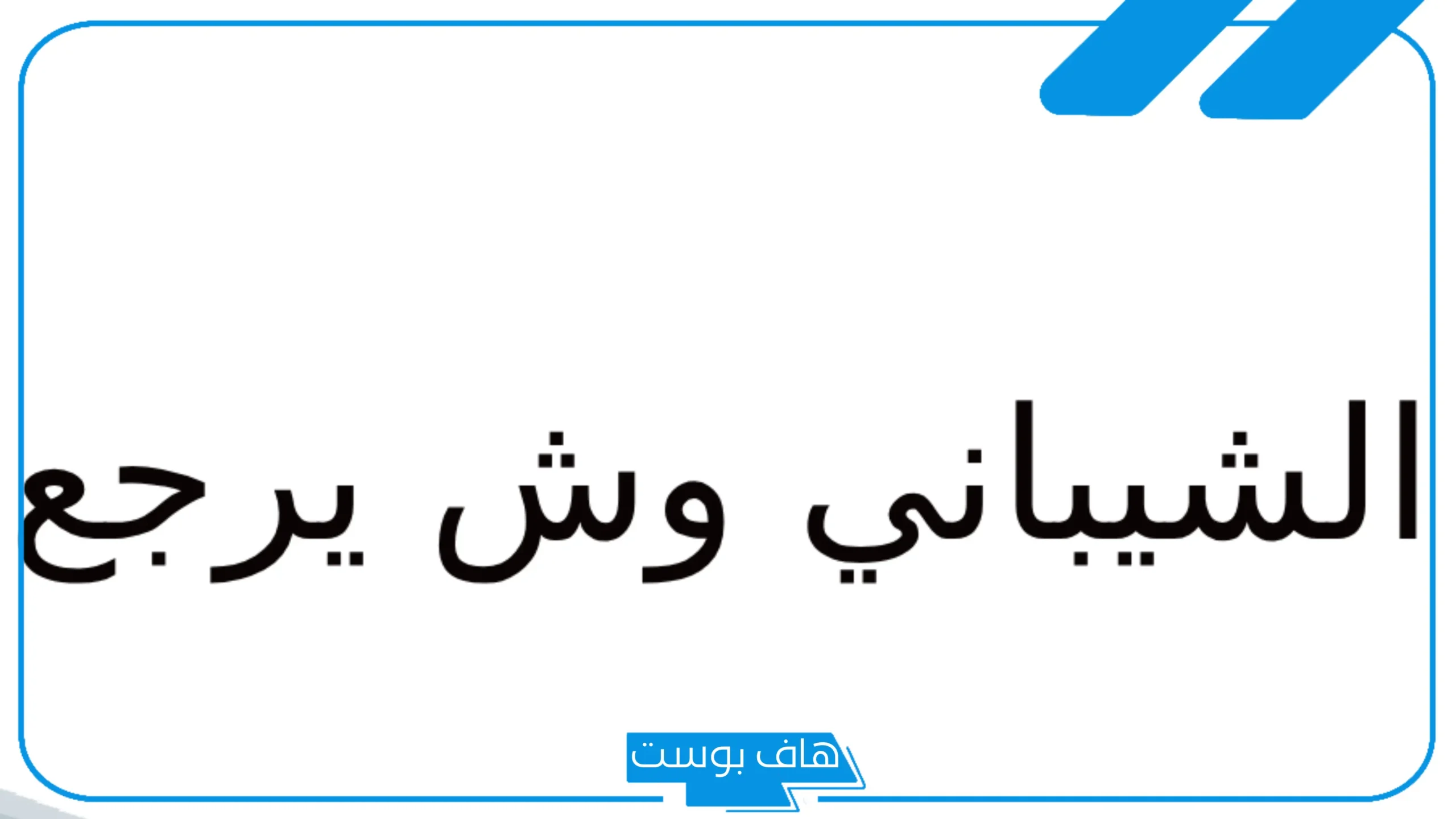 الشيباني وش يرجع أصله ونسبه.. ديار عائلة الشيباني وفروع شجرة العائلة