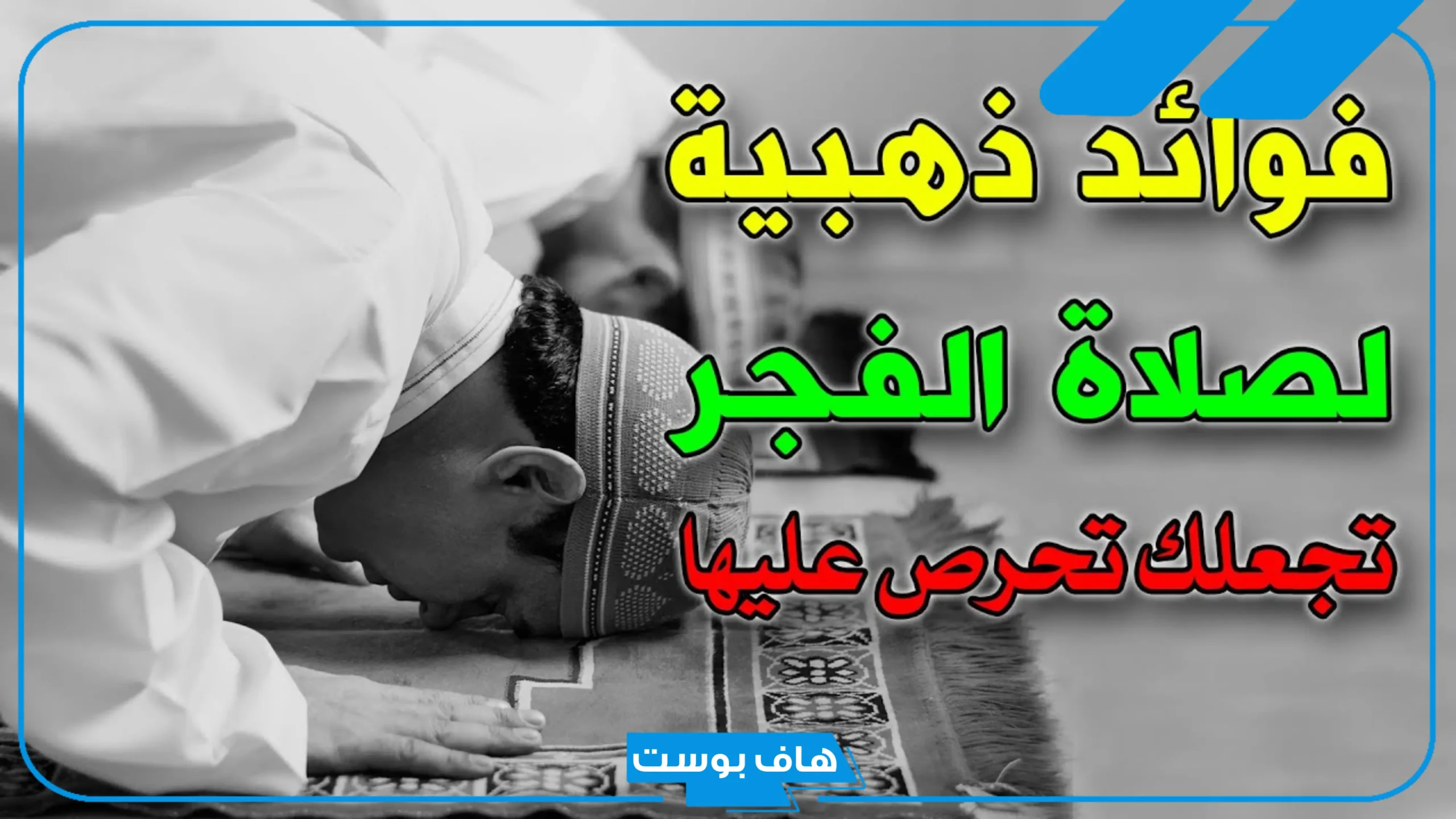 بوستات عن صلاة الفجر للفيس بوك وتويتر وتليجرام، حالة واتس عن صلاة الفجر