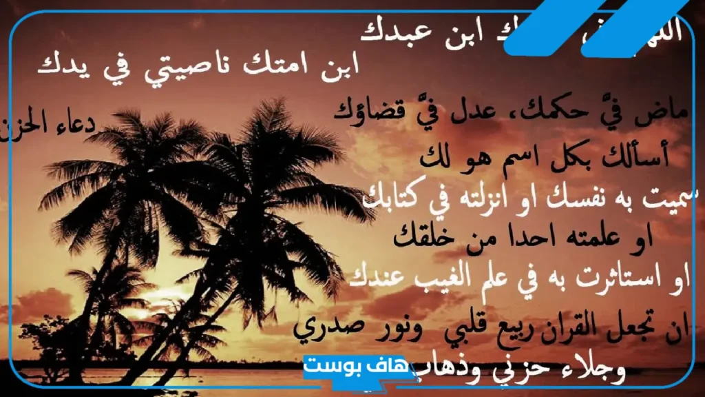 قصتي مع دعاء اللهم اني عبدك.. أدعية لإزالة الهم والغم والحزن