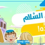 إلقاء السلام من الوسائل التي تقرب النفوس.. فضل رد السلام