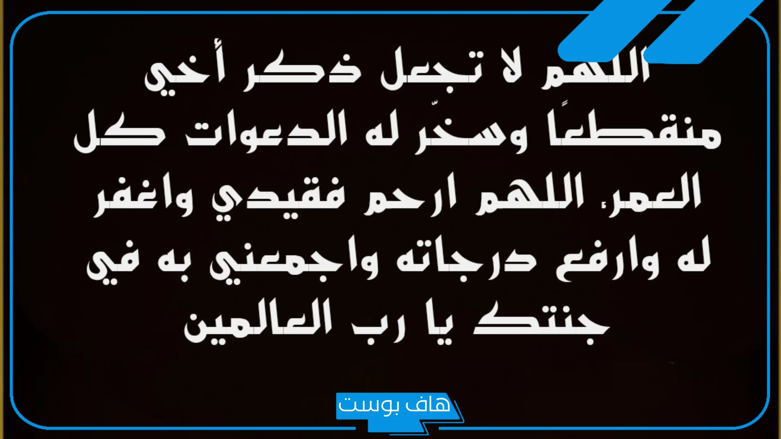في مثل هذا اليوم رحل فقيدي.. عبارات رثاء للفقيد في ذكرى وفاته