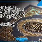 تفسير حلم قراءة سورة الصافات في المنام عند ابن سيرين للمطلقة والعزباء