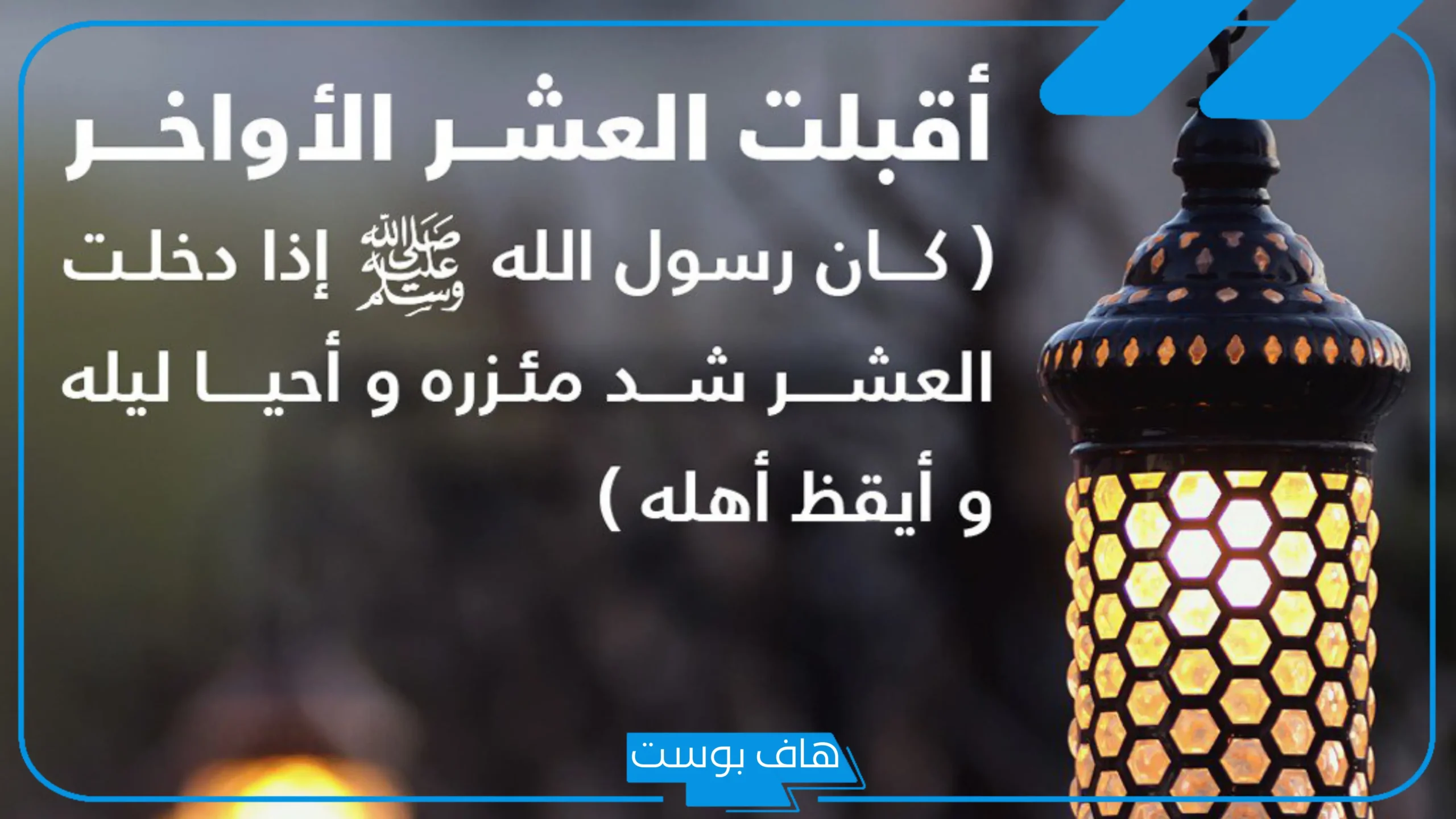 الاحاديث الواردة في فضل العشر الاواخر من رمضان من السنة النبوية