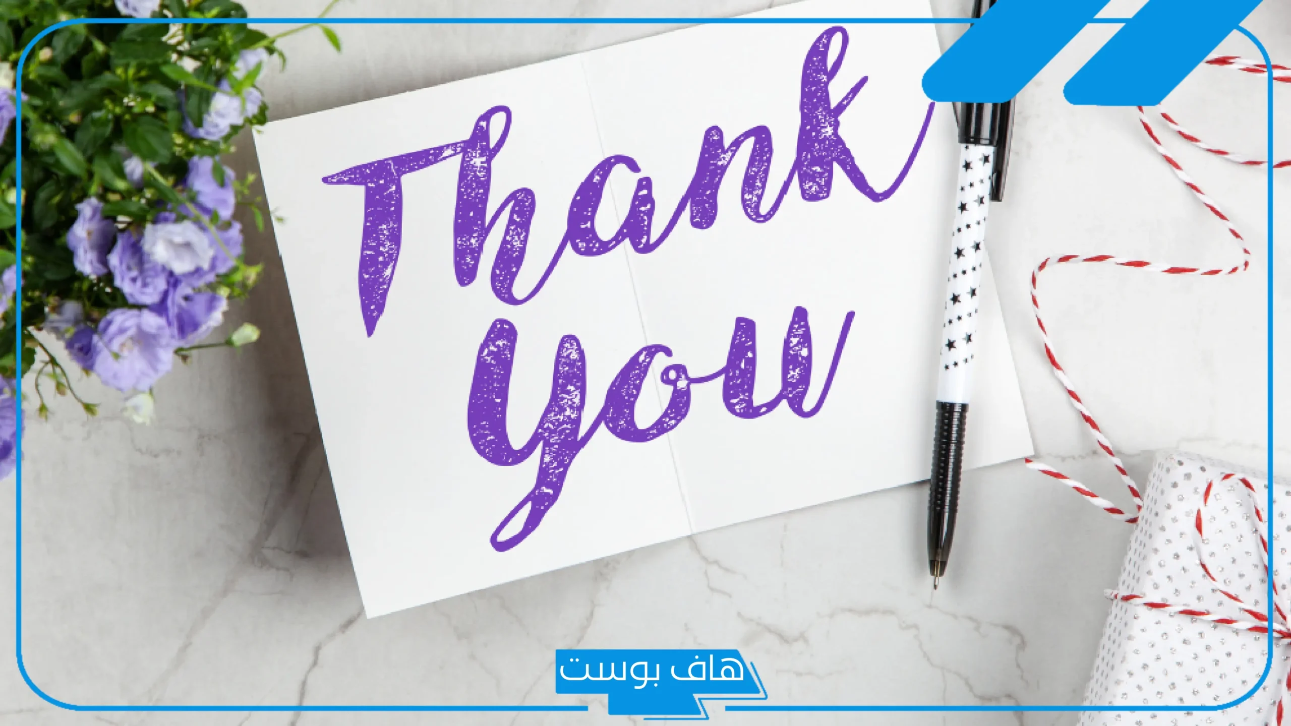 كل الشكر والتقدير على جهودك المبذولة تويتر.. عبارات شكر رسمية