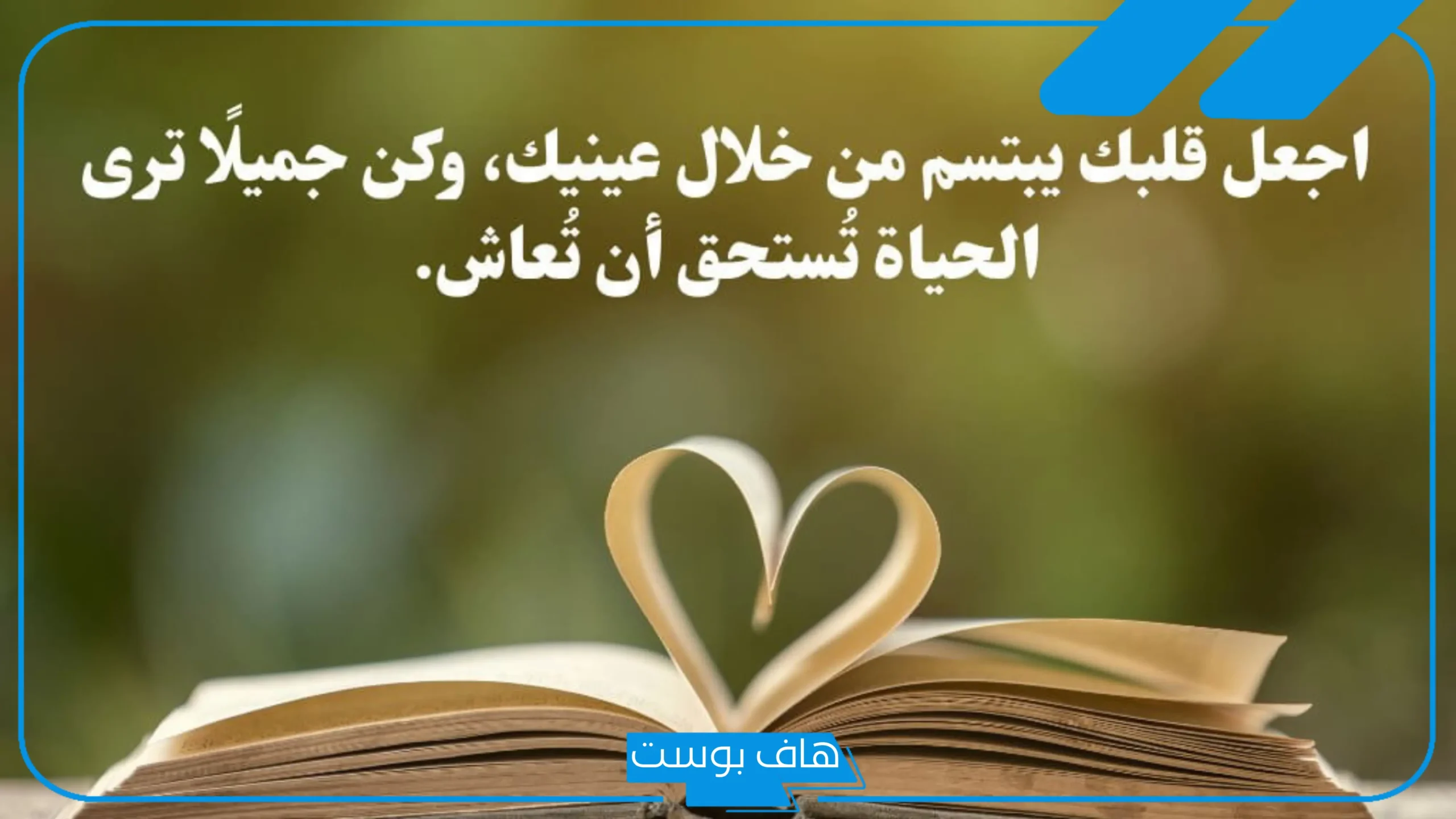 أجمل كلام يفرح شخص تحبه من القلب إلى القلب.. عبارات تلميح لشخص تحبه