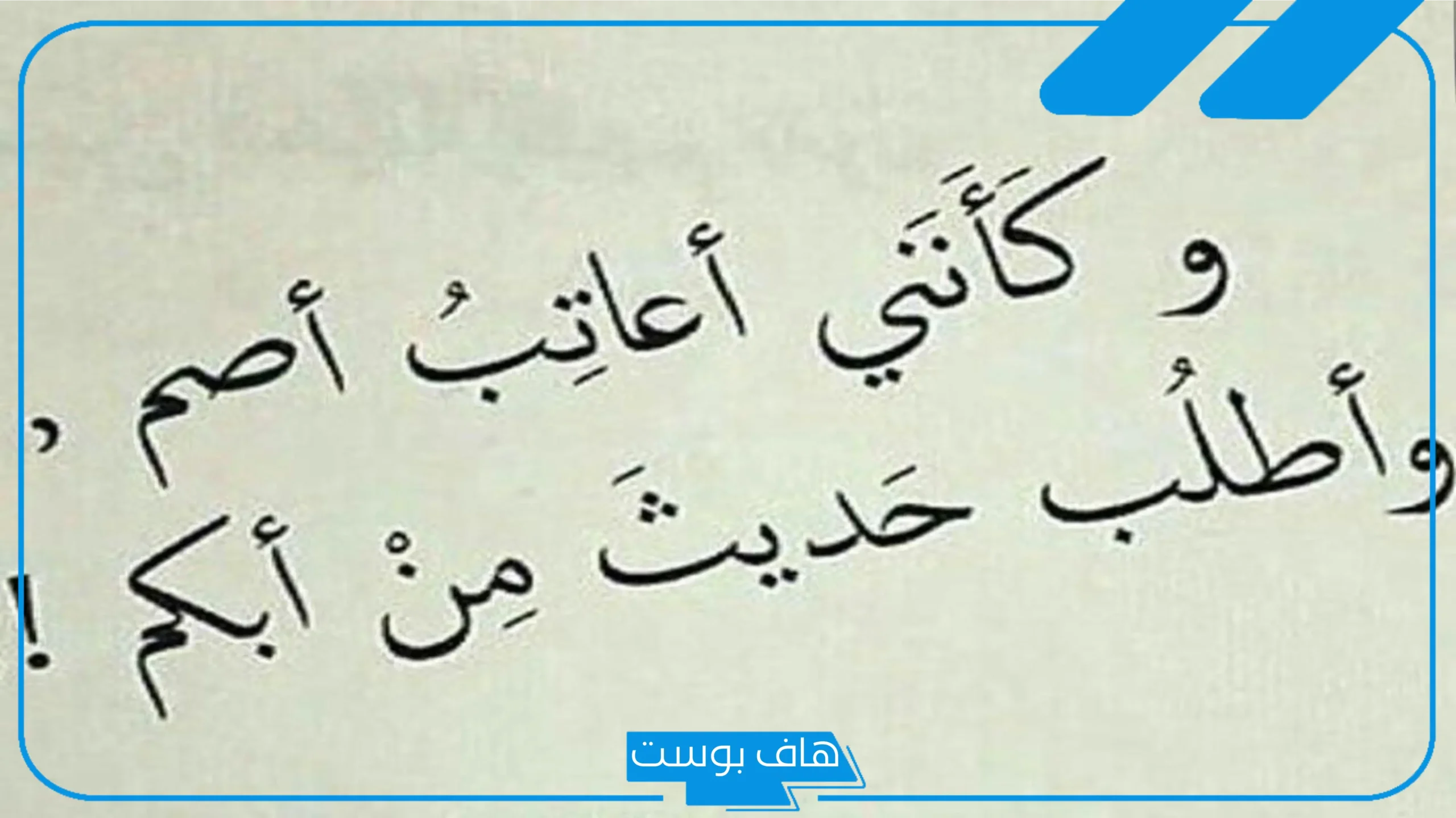 كلمات عتاب مؤثره قصيرة توجع الحبيب.. أقوى رسائل العتاب لشخص زعلان منه