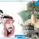عبارات عن يوم التأسيس بالإنجليزية..  أجمل ما قيل في يوم التأسيس بالإنجليزي
