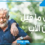 أجمل ما قيل في الأب من كلمات.. كلام قصير وجميل عن الأب 