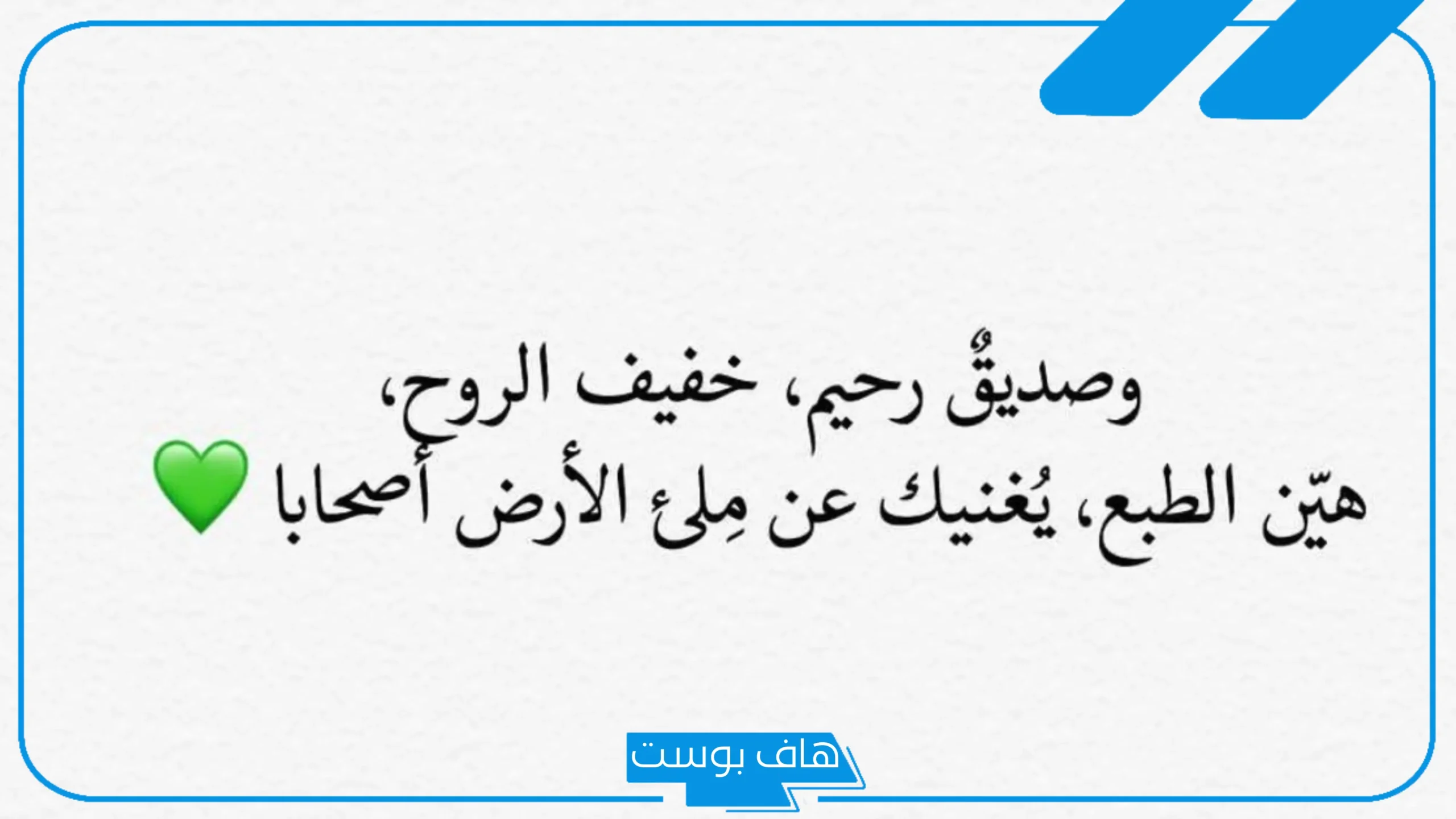 كلمات عن الصديق الأخ الكفو جميلة قصيرة.. كلمات عن الصداقة والمواقف