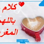 أجمل كلمات مغربية غزل للحبيب مكتوبة بمعانيها.. كلام حب مغربي للحبيبه