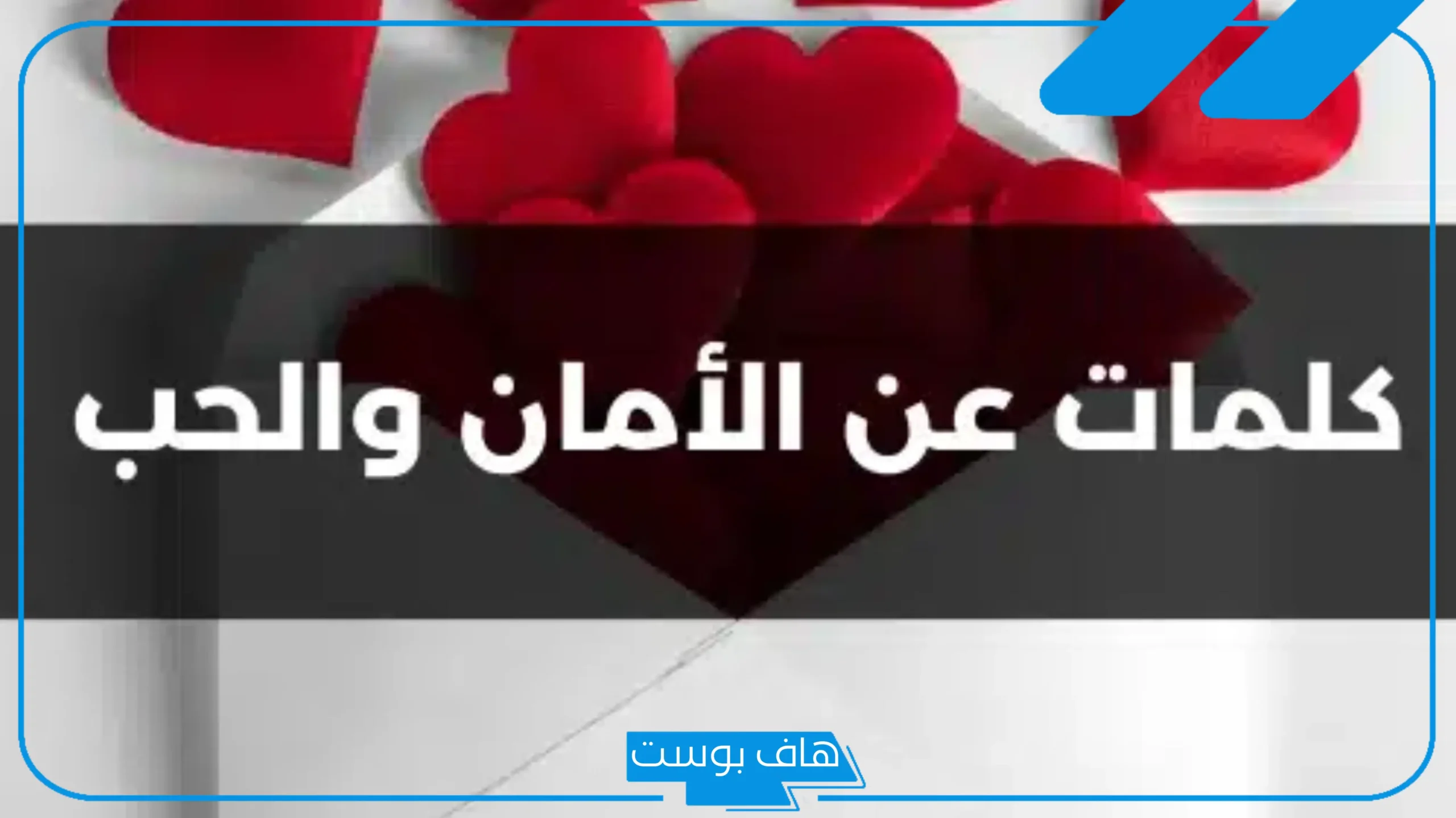 كلمات عن الأمان والحب مع الحبيب تويتر رومانسية.. أجمل كلام عن الأمان والثقة