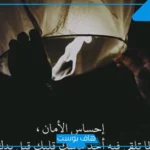 كلمات عن الأمان والحب مع الحبيب تويتر رومانسية.. أجمل كلام عن الأمان والثقة