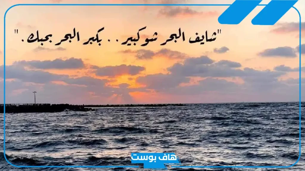 كلمات عن البحر والحب تويتر.. أجمل عبارات عن البحر والموج واتس آب