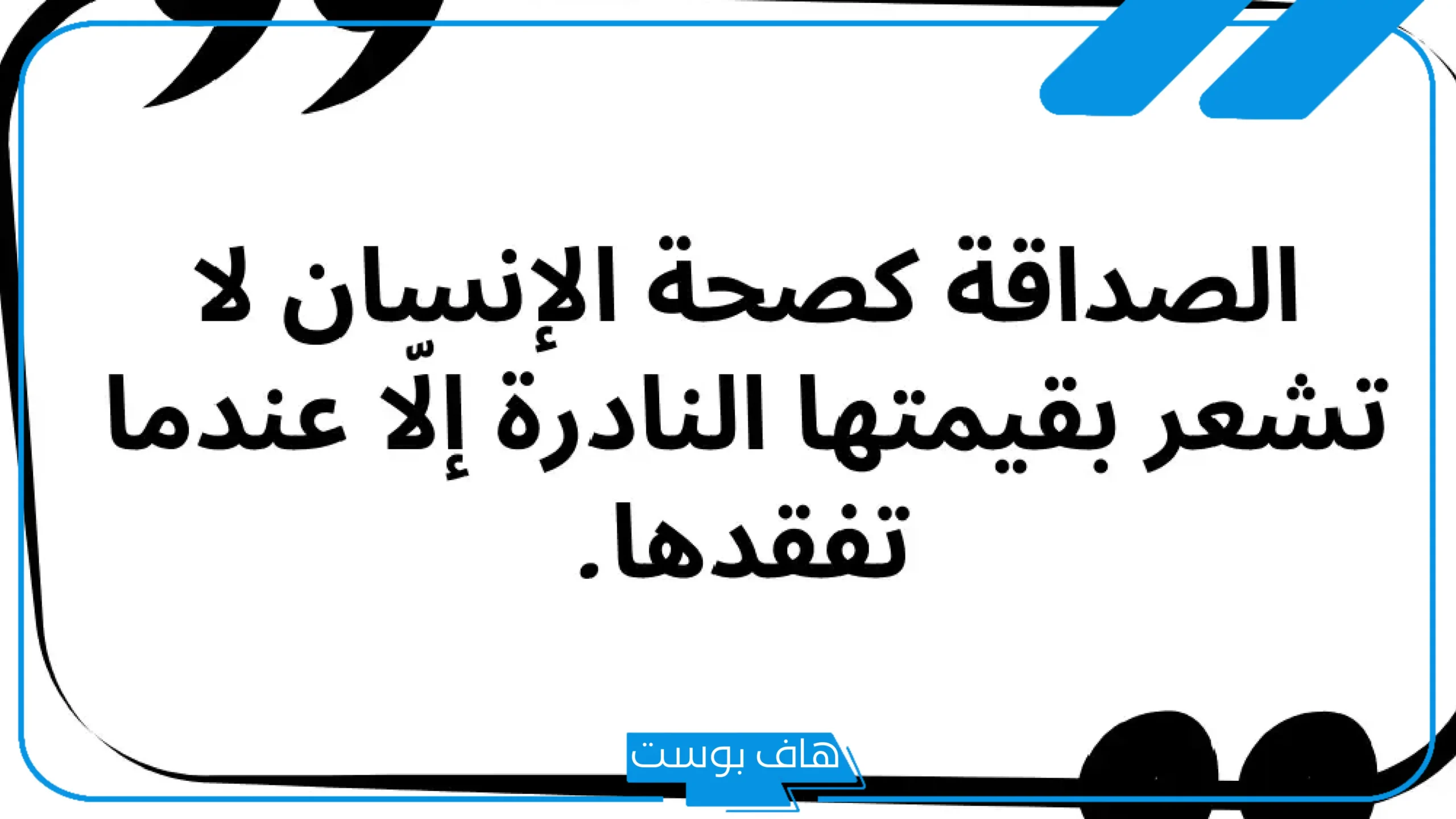 كلمات عن الصديق الأخ الكفو جميلة قصيرة.. كلمات عن الصداقة والمواقف