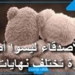 كلمات عن الصديق الأخ الكفو جميلة قصيرة.. كلمات عن الصداقة والمواقف