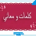 كلمات مغربية مضحكة ومعانيها، كلمات باللهجة المغربية شعبية
