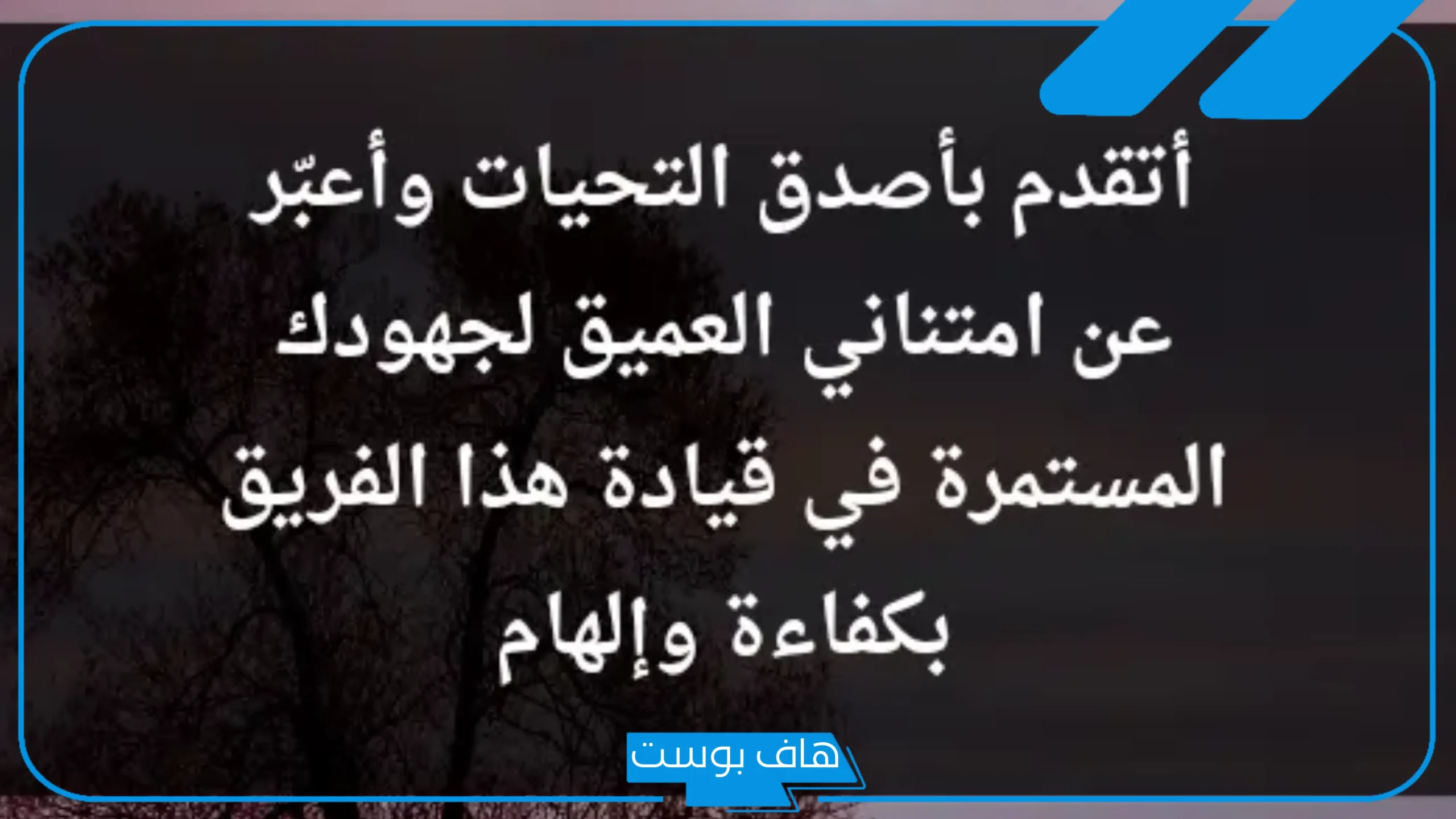 كلمة شكر للمدير على جهوده في العمل قصيرة، رسالة للمدير في العمل