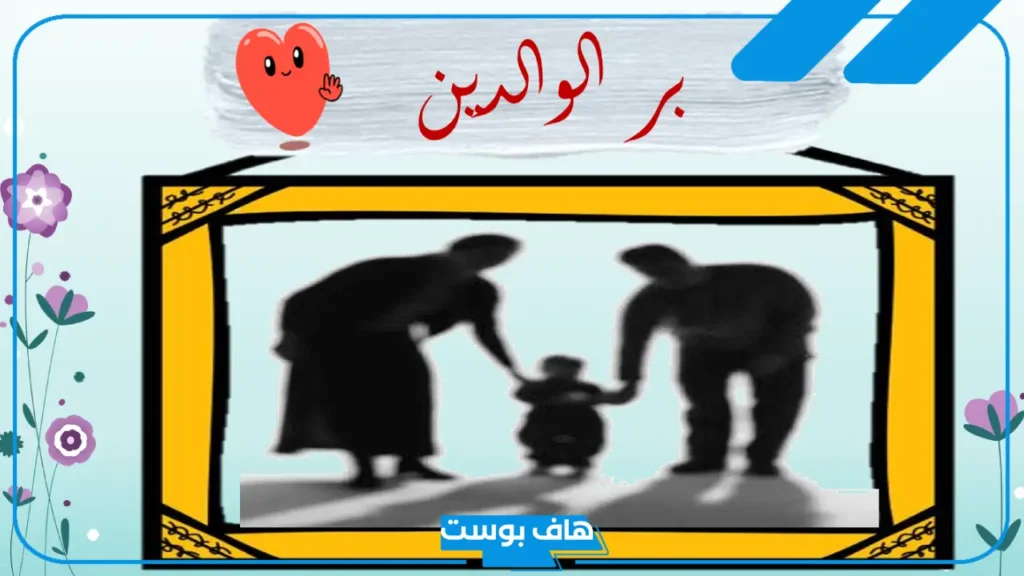 كلمة صباح عن بر الوالدين قصيرة ومؤثرة للإذاعة المدرسية