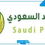 الرمز البريدي العيدابي .. قائمة الرموز البريدية لمحافظات المملكة