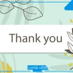 الرد على Thank you بالعربي والإنجليزي.. عبارات رد على شكرًا بالعربي