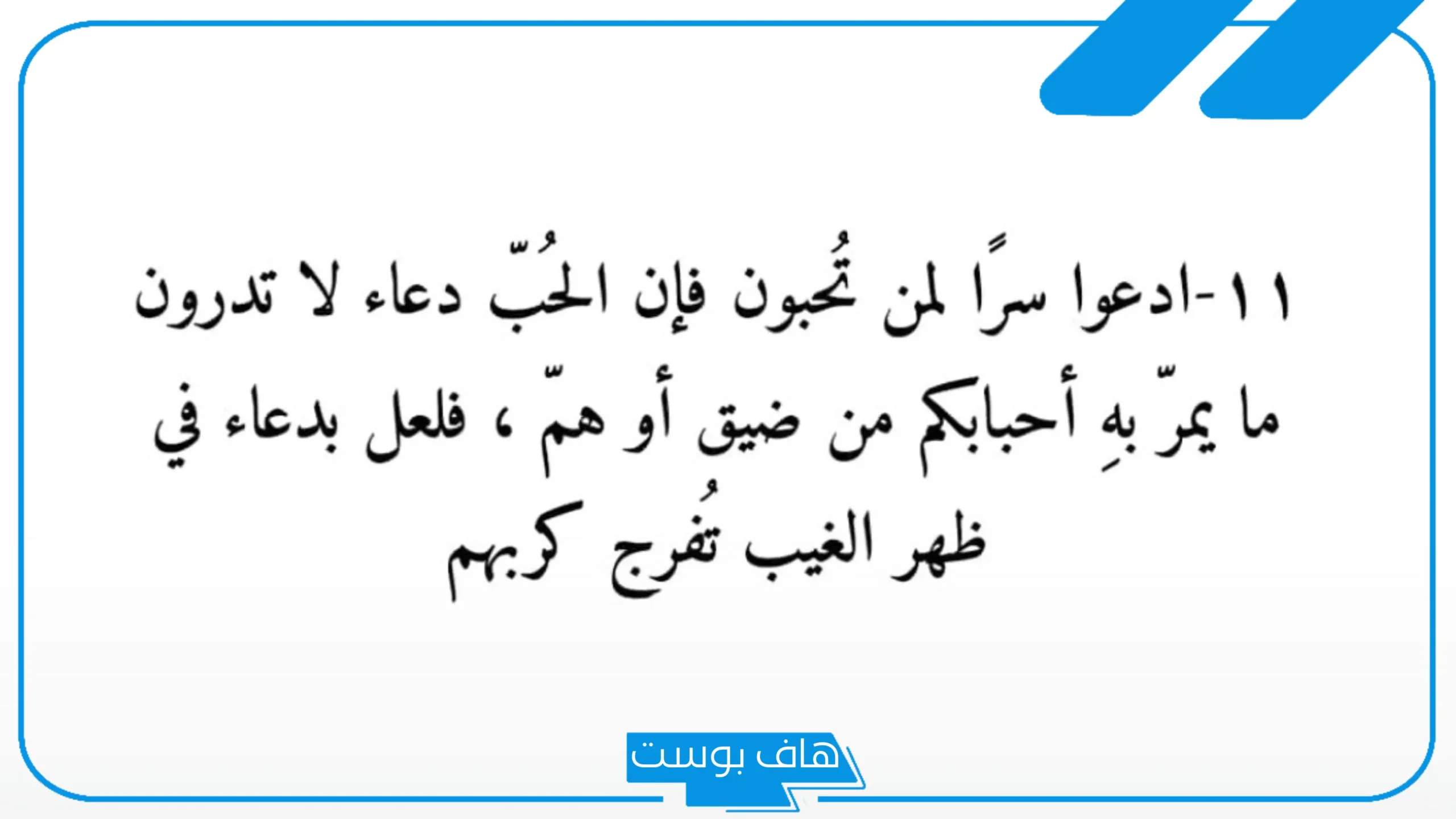 وش الرد على لا تنسانا من الدعاء؟.. متى تقال لا تنسونا من دعائكم