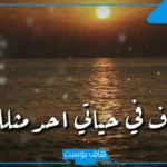 أجمل كلام يفرح شخص تحبه من القلب إلى القلب.. عبارات تلميح لشخص تحبه