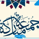 الرد على جمعة مباركة.. إذا أحد قالك جمعة مباركة وش تقول؟