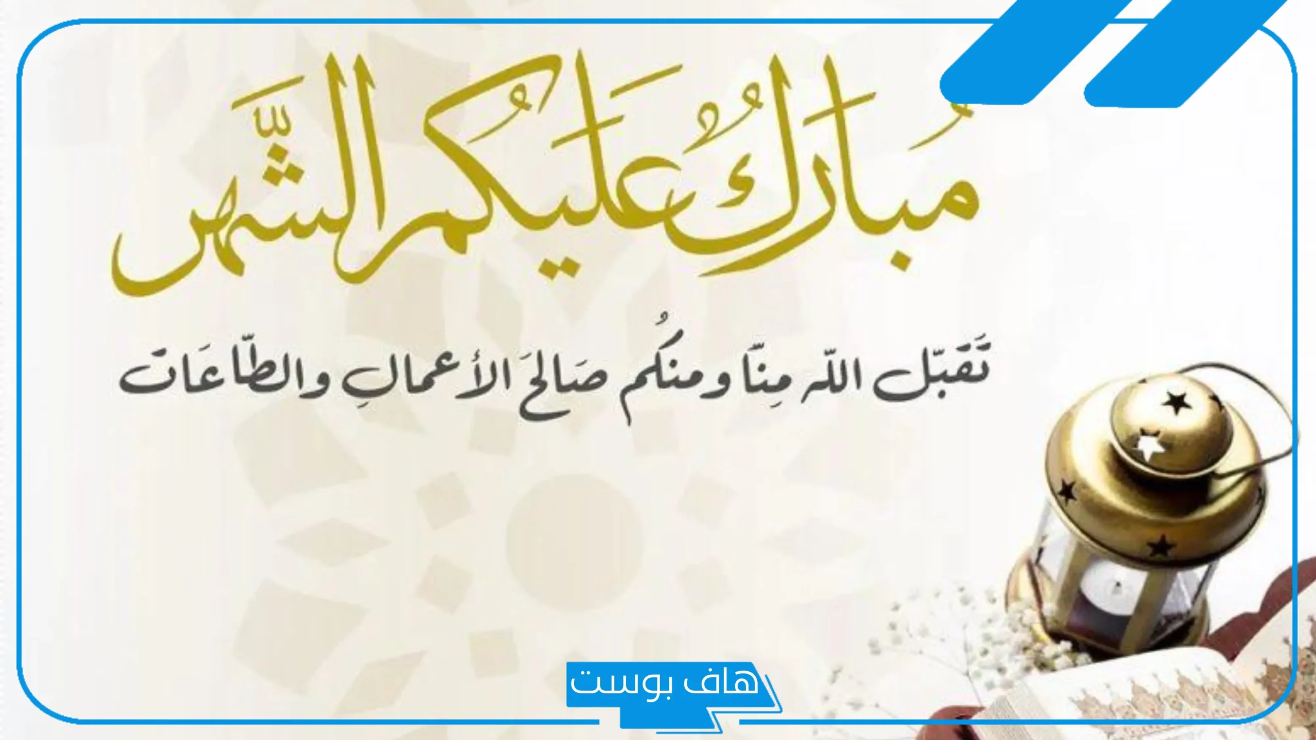 الرد على مبارك عليكم الشهر الكريم .. وش أرد على مبارك عليكم الشهر؟
