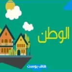 لماذا نحب الوطن للاطفال؟ تعليم الأطفال كيفية إظهار حب الوطن  